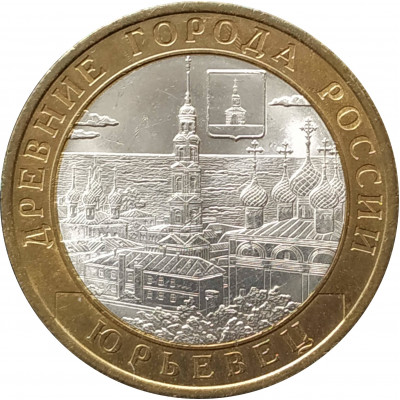 10 рублей 2010 Юрьевец из оборота