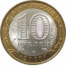 10 рублей 2010 Юрьевец из оборота