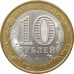 10 рублей 2011 Республика Бурятия из оборота