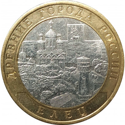 10 рублей 2011 Елец из оборота 10 рублей 2011 Елец из оборота