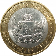 10 рублей 2011 Воронежская область из оборота