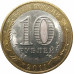 10 рублей 2011 Воронежская область из оборота