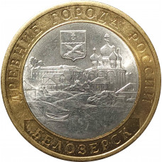 10 рублей 2012 Белозерск UNC