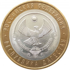 10 рублей 2013 Республика Дагестан из оборота