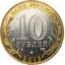 10 рублей 2013 Республика Северная Осетия-Алания UNC 10 рублей 2013 Республика Северная Осетия-Алания UNC