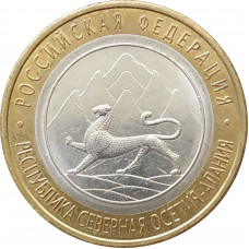 10 рублей 2013 Республика Северная Осетия-Алания из оборота