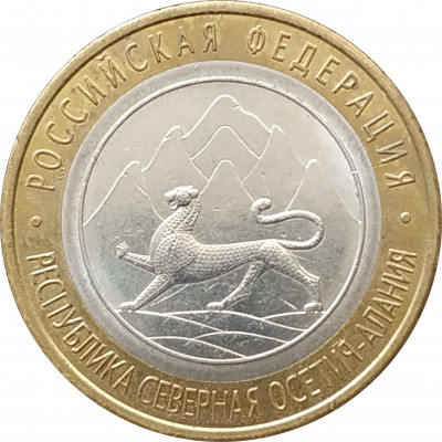 10 рублей 2013 Республика Северная Осетия-Алания из оборота 10 рублей 2013 Республика Северная Осетия-Алания из оборота