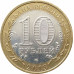 10 рублей 2013 Республика Северная Осетия-Алания из оборота 10 рублей 2013 Республика Северная Осетия-Алания из оборота