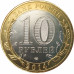 10 рублей 2014 Челябинская область UNC