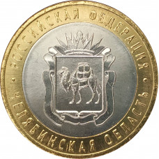 10 рублей 2014 Челябинская область UNC