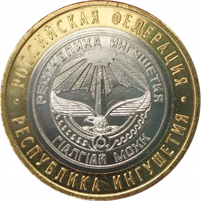 10 рублей 2014 Республика Ингушетия UNC 10 рублей 2014 Республика Ингушетия UNC