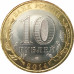 10 рублей 2014 Нерехта UNC 10 рублей 2014 Нерехта UNC