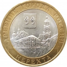 10 рублей 2014 Нерехта из оборота