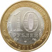 10 рублей 2014 Нерехта из оборота 10 рублей 2014 Нерехта из оборота