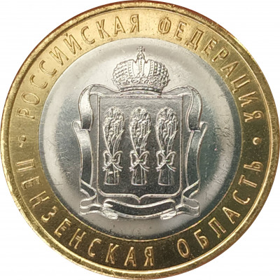 10 рублей 2014 Пензенская область UNC 10 рублей 2014 Пензенская область UNC
