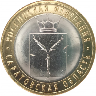 10 рублей 2014 Саратовская область UNC 10 рублей 2014 Саратовская область UNC