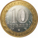 10 рублей 2014 Тюменская область UNC 10 рублей 2014 Тюменская область UNC