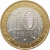 10 рублей 2014 Тюменская область из оборота 10 рублей 2014 Тюменская область из оборота