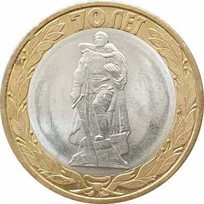 10 рублей 2015 Воин-освободитель из оборота 10 рублей 2015 Воин-освободитель из оборота