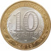 10 рублей 2015 Воин-освободитель из оборота 10 рублей 2015 Воин-освободитель из оборота