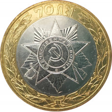 10 рублей 2015 Орден Отечественной войны UNC