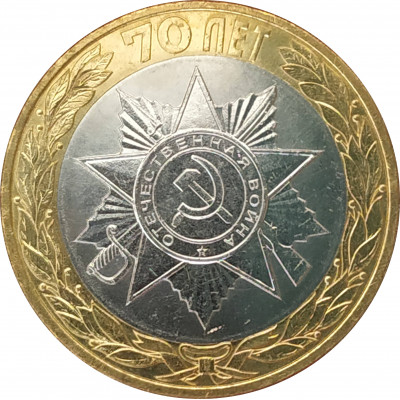 10 рублей 2015 Орден Отечественной войны UNC 10 рублей 2015 Орден Отечественной войны UNC