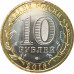 10 рублей 2016 Белгородская область UNC 10 рублей 2016 Белгородская область UNC