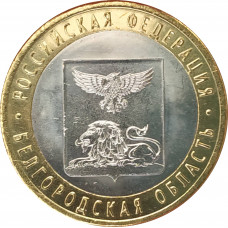 10 рублей 2016 Белгородская область UNC