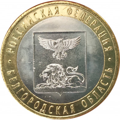 10 рублей 2016 Белгородская область UNC 10 рублей 2016 Белгородская область UNC