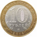 10 рублей 2016 Иркутская область из оборота 10 рублей 2016 Иркутская область из оборота