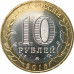 10 рублей 2016 Ржев UNC 10 рублей 2016 Ржев UNC