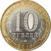 10 рублей 2016 Великие Луки UNC