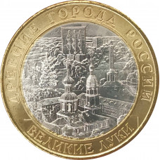 10 рублей 2016 Великие Луки UNC