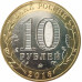 10 рублей 2016 Зубцов UNC 10 рублей 2016 Зубцов UNC