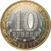 10 рублей 2017 Тамбовская область UNC