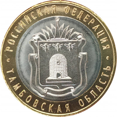 10 рублей 2017 Тамбовская область UNC