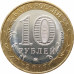10 рублей 2017 Ульяновская область из оборота