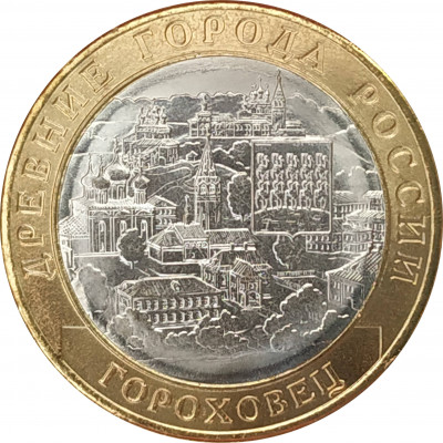 10 рублей 2018 Гороховец UNC 10 рублей 2018 Гороховец UNC