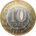10 рублей 2018 Курганская область UNC