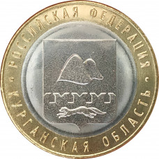 10 рублей 2018 Курганская область UNC