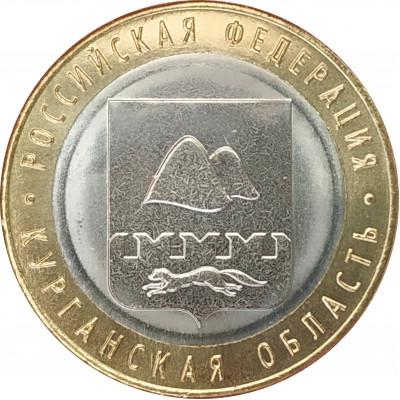 10 рублей 2018 Курганская область UNC
