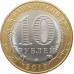 10 рублей 2019 Костромская область из оборота 10 рублей 2019 Костромская область из оборота