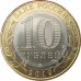 10 рублей 2019 Вязьма Unc 10 рублей 2019 Вязьма Unc
