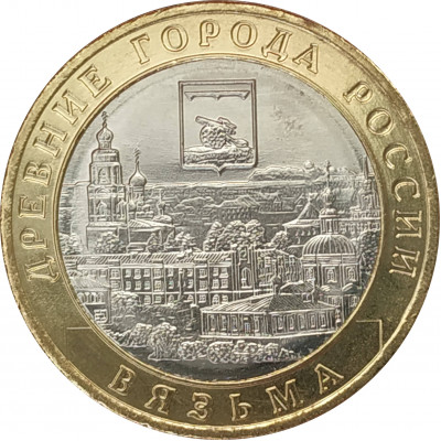 10 рублей 2019 Вязьма Unc 10 рублей 2019 Вязьма Unc