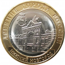 10 рублей 2021 Нижний Новгород UNC