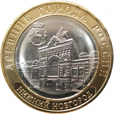 10 рублей 2021 Нижний Новгород UNC 10 рублей 2021 Нижний Новгород UNC