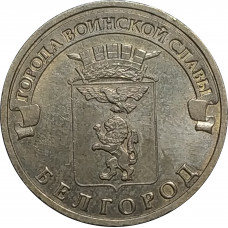 10 рублей 2011 Белгород из оборота