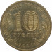 10 рублей 2011 Елец из оборота 10 рублей 2011 Елец из оборота