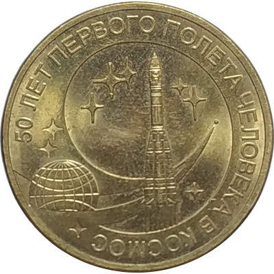 10 рублей 2011 Космос из оборота 10 рублей 2011 Космос из оборота