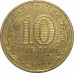 10 рублей 2011 Ржев из оборота 